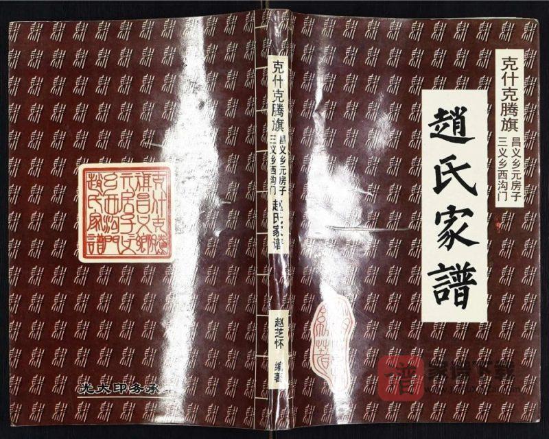 内蒙古赤峰市克什克腾旗赵氏家谱PDF高清电子版下载-家谱下载