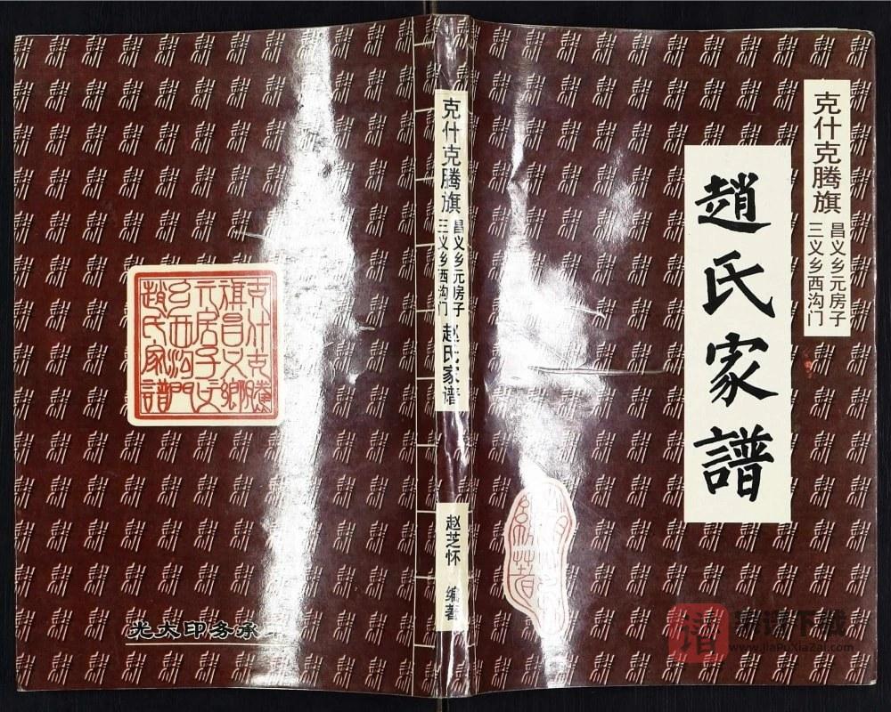 内蒙古赤峰市克什克腾旗赵氏家谱PDF高清电子版下载