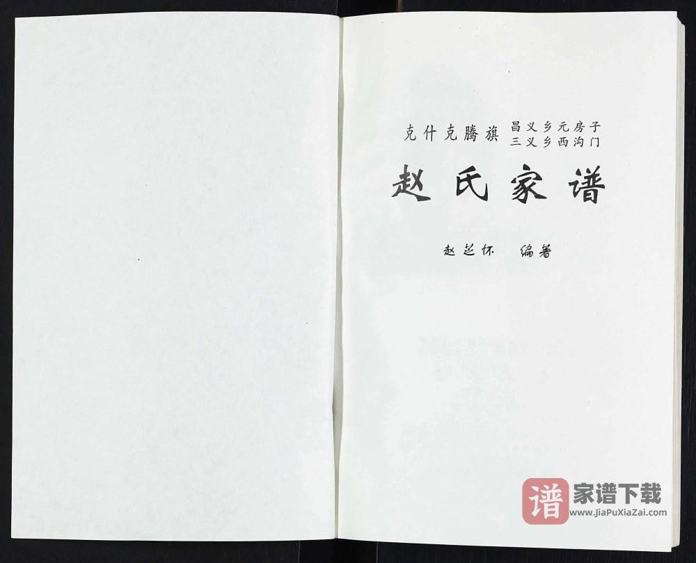 图片[2]-内蒙古赤峰市克什克腾旗赵氏家谱PDF高清电子版下载-家谱下载