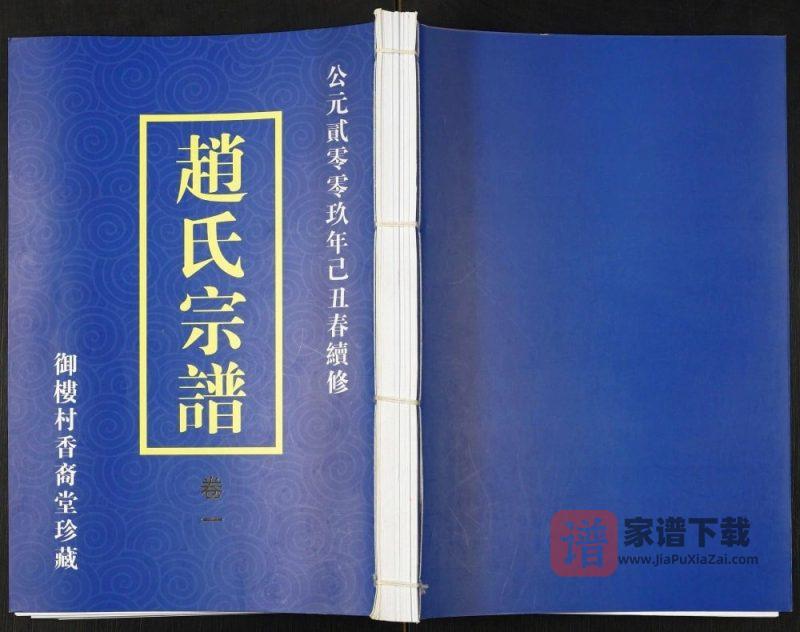 江苏常州武进区赵氏宗谱（香裔堂）PDF高清电子版下载-家谱下载