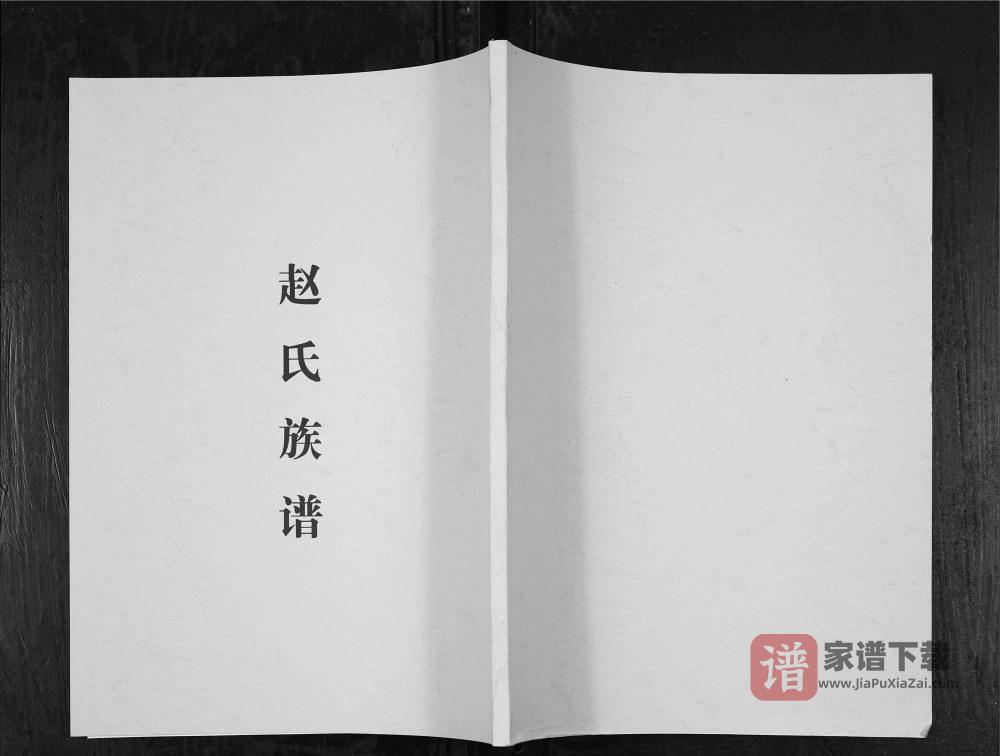 四川成都温江昙华寺赵氏族谱（福泉堂）PDF高清电子版下载
