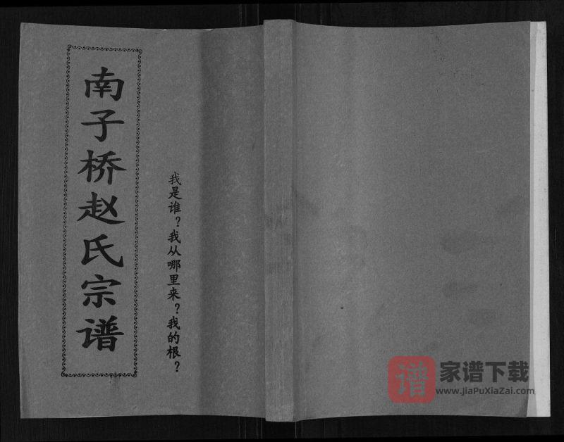 广西桂林兴安县南子桥赵氏宗谱PDF高清电子版下载-家谱下载