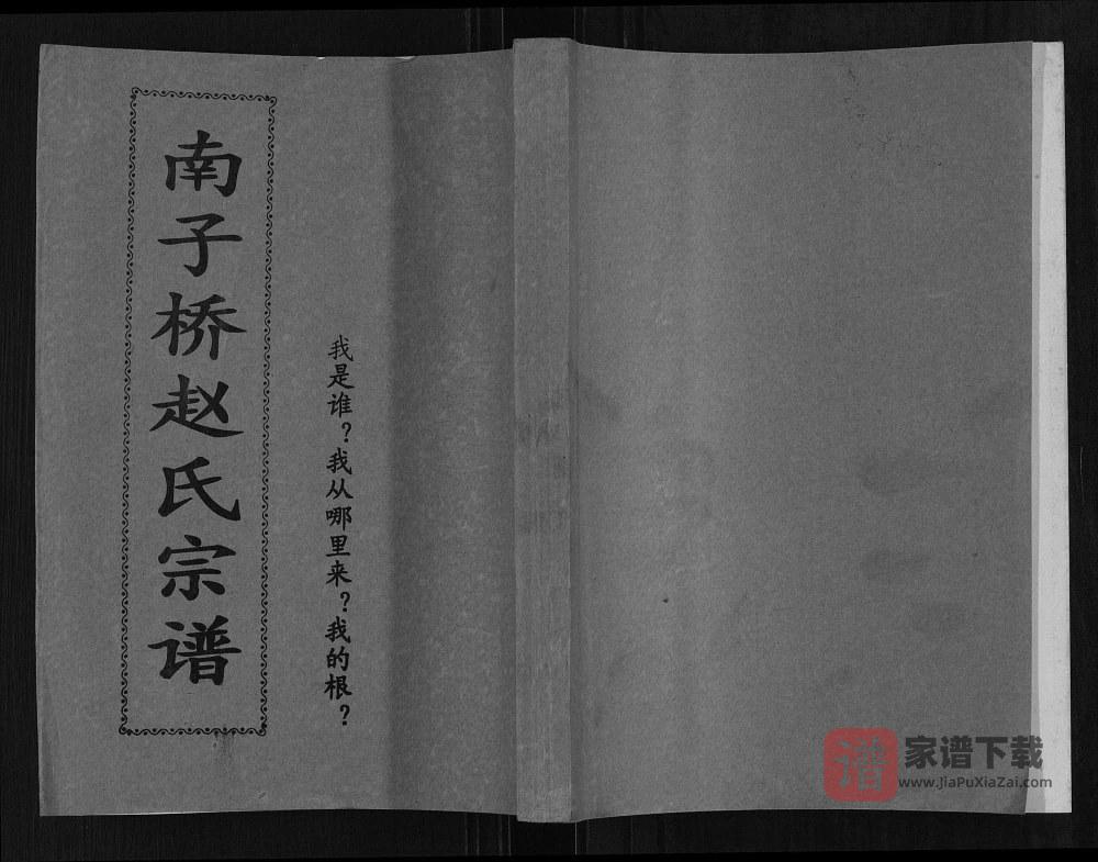 广西桂林兴安县南子桥赵氏宗谱PDF高清电子版下载