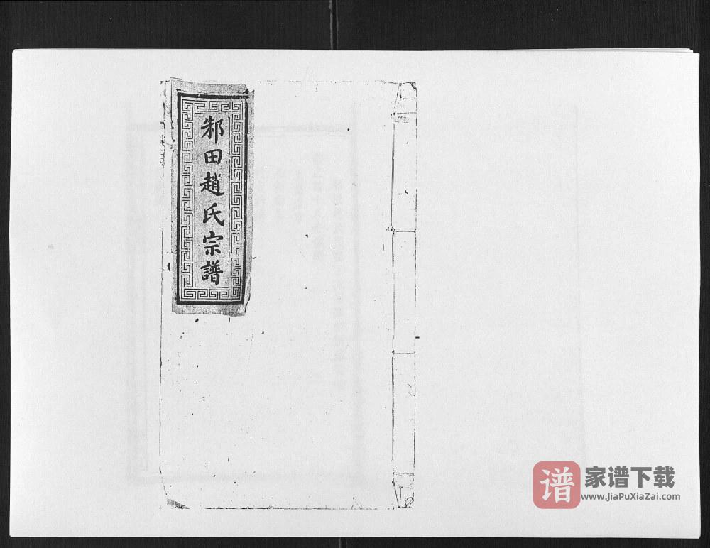 江西上饶鄱阳邾田赵氏宗谱PDF高清电子版下载