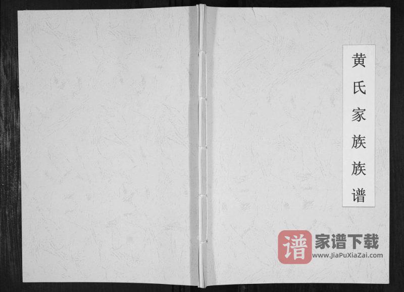 贵州安顺镇宁黄氏家族族谱PDF高清电子版下载-家谱下载