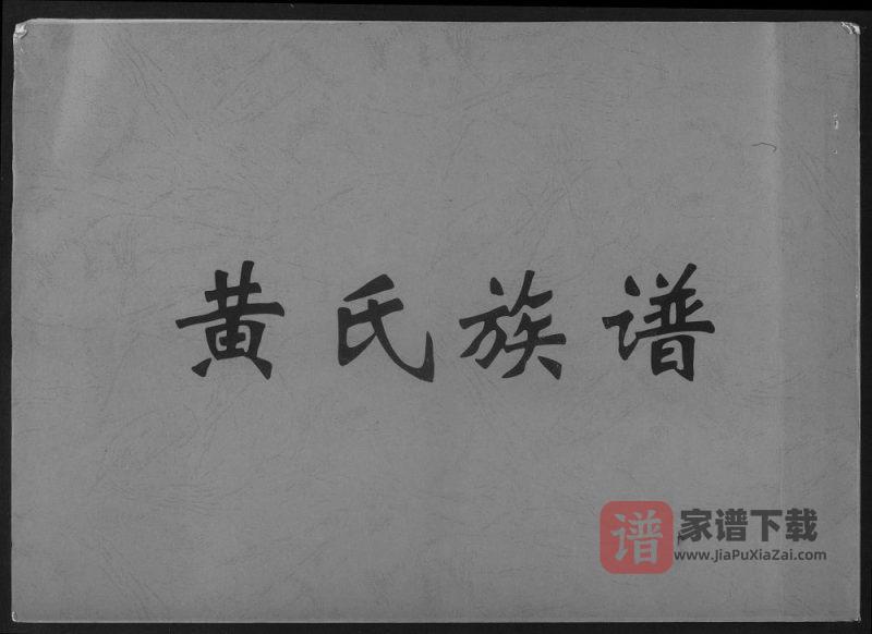 广东佛山顺德黄氏族谱PDF高清电子版下载-家谱下载