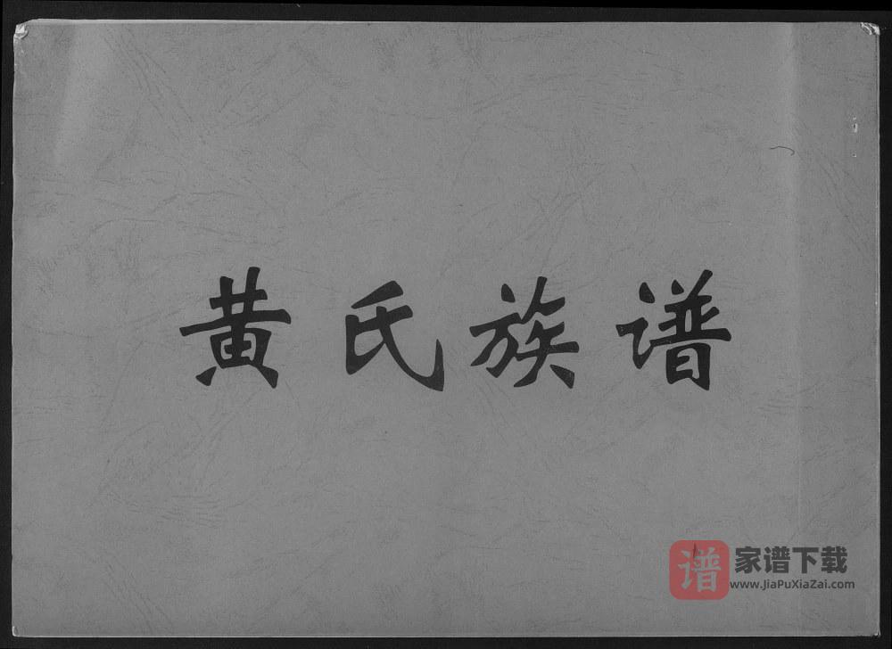 广东佛山顺德黄氏族谱PDF高清电子版下载