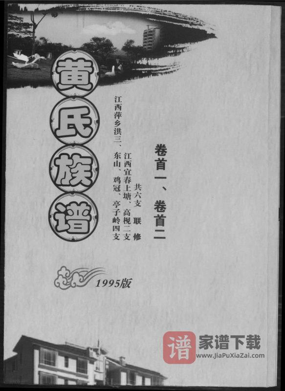 江西萍乡宜春黄氏联修族谱（江夏堂）PDF高清电子版下载-家谱下载