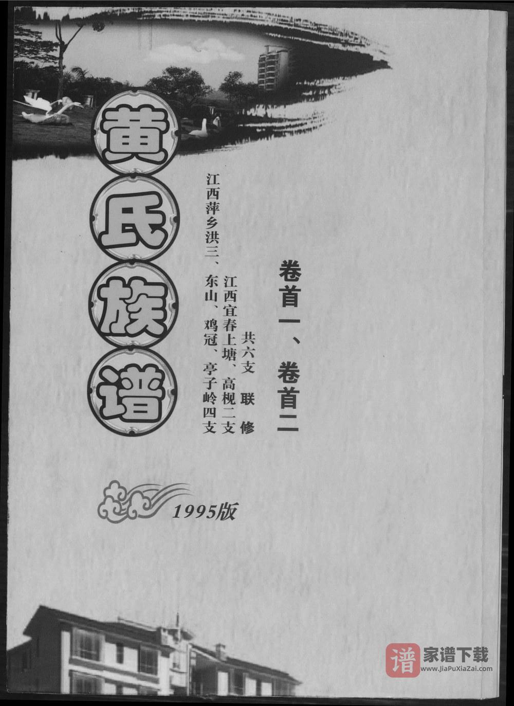 江西萍乡宜春黄氏联修族谱（江夏堂）PDF高清电子版下载