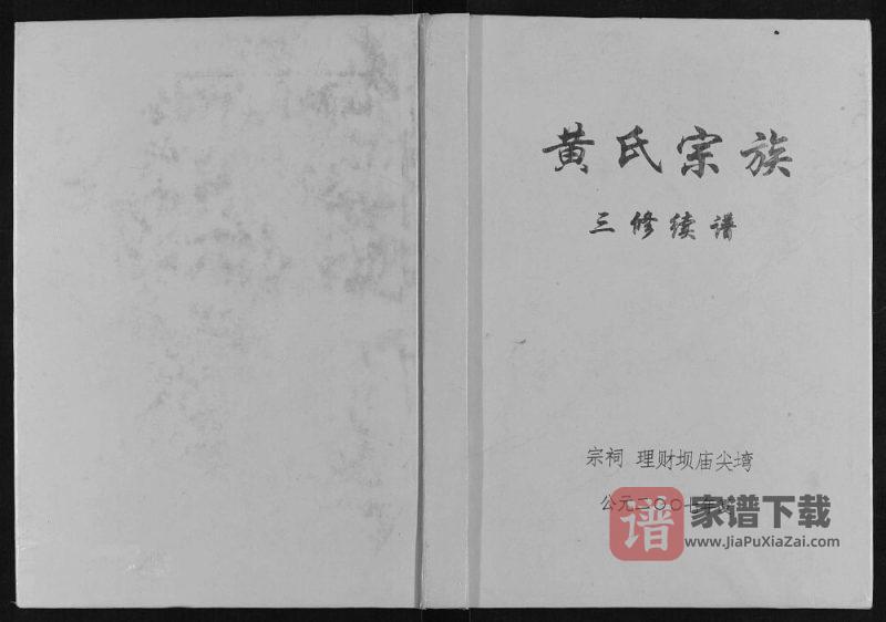 重庆云阳县黄氏宗族三修续谱PDF高清电子版下载-家谱下载