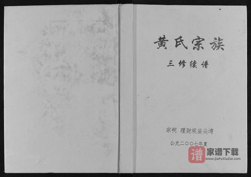 重庆云阳县黄氏宗族三修续谱PDF高清电子版下载