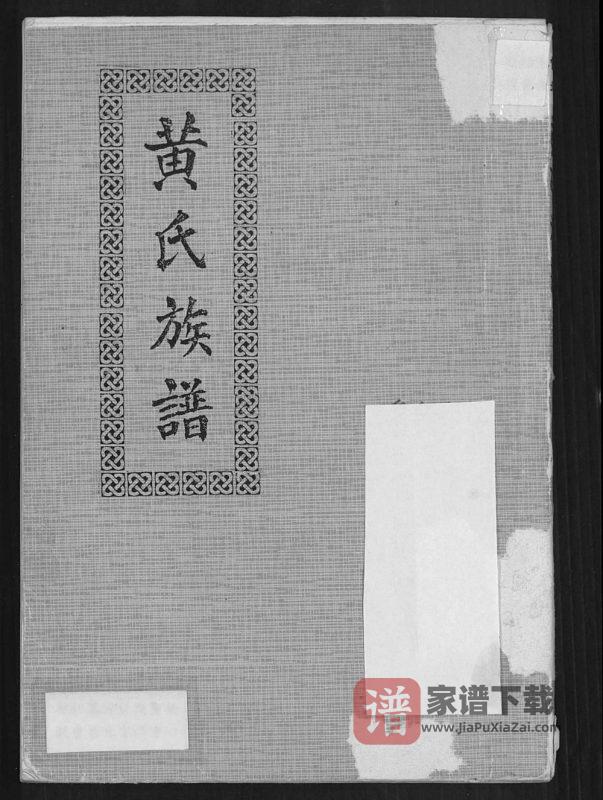 广西钦州钦北区黄氏族谱PDF高清电子版下载-家谱下载