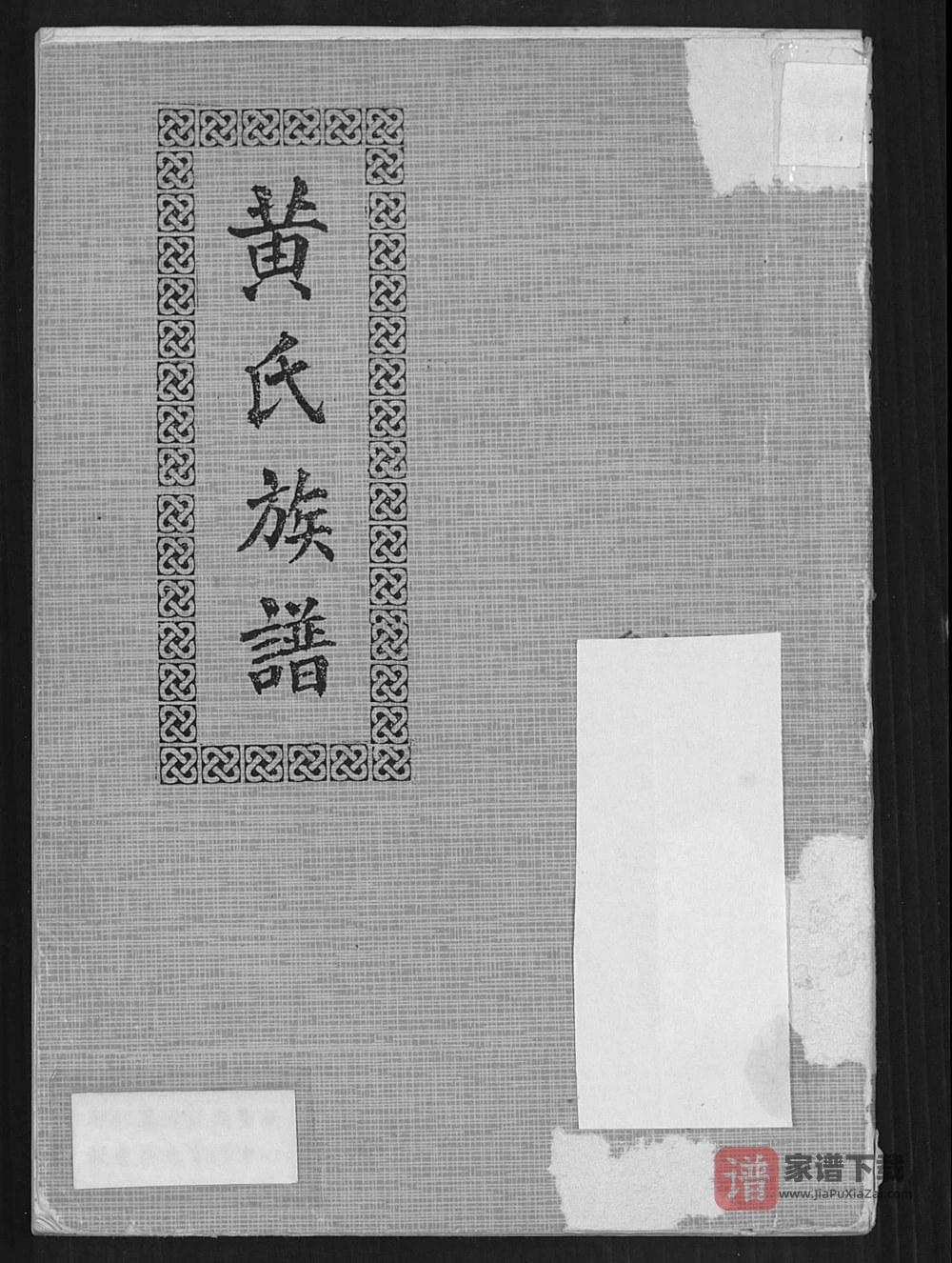 广西钦州钦北区黄氏族谱PDF高清电子版下载