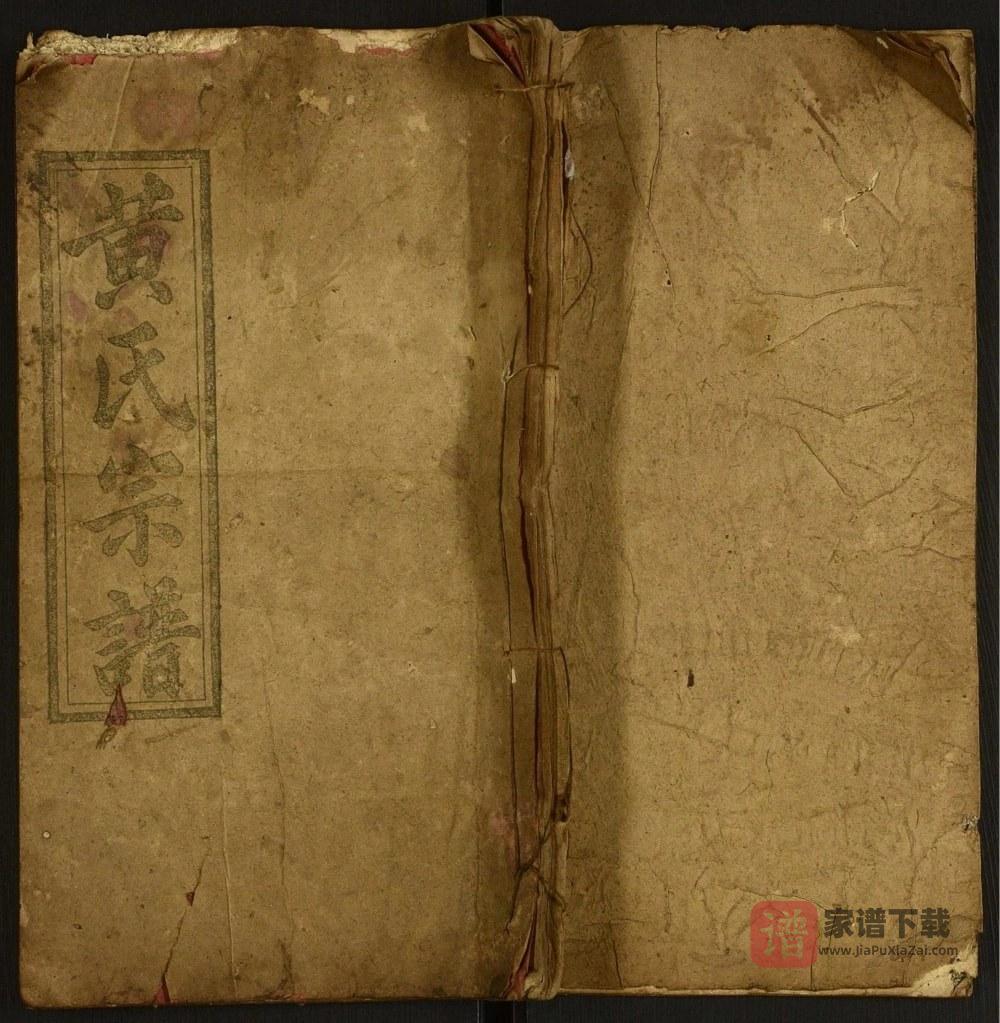 河南商城黄氏宗谱（五福堂）PDF高清电子版下载