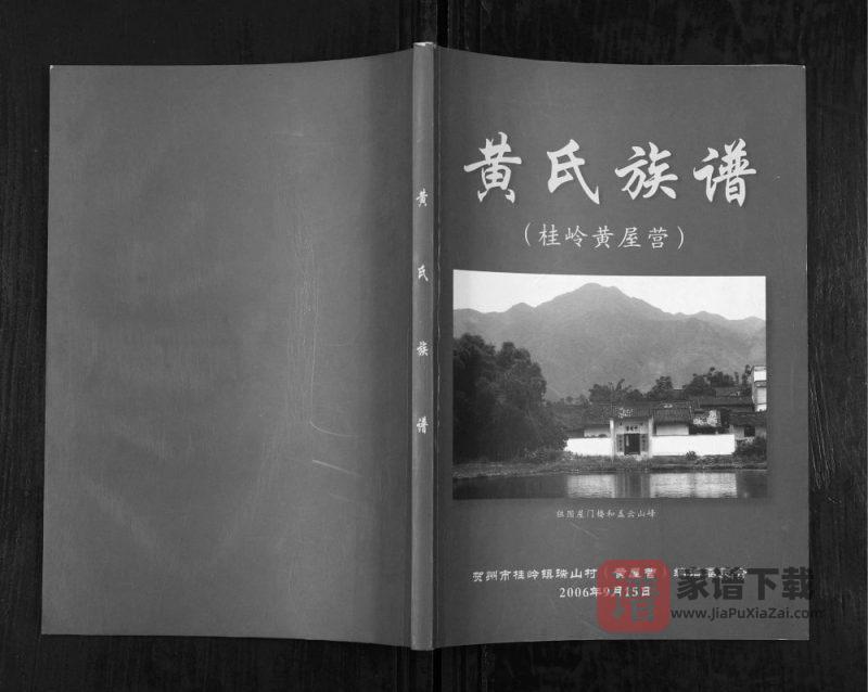 广西贺州黄氏族谱PDF高清电子版下载-家谱下载