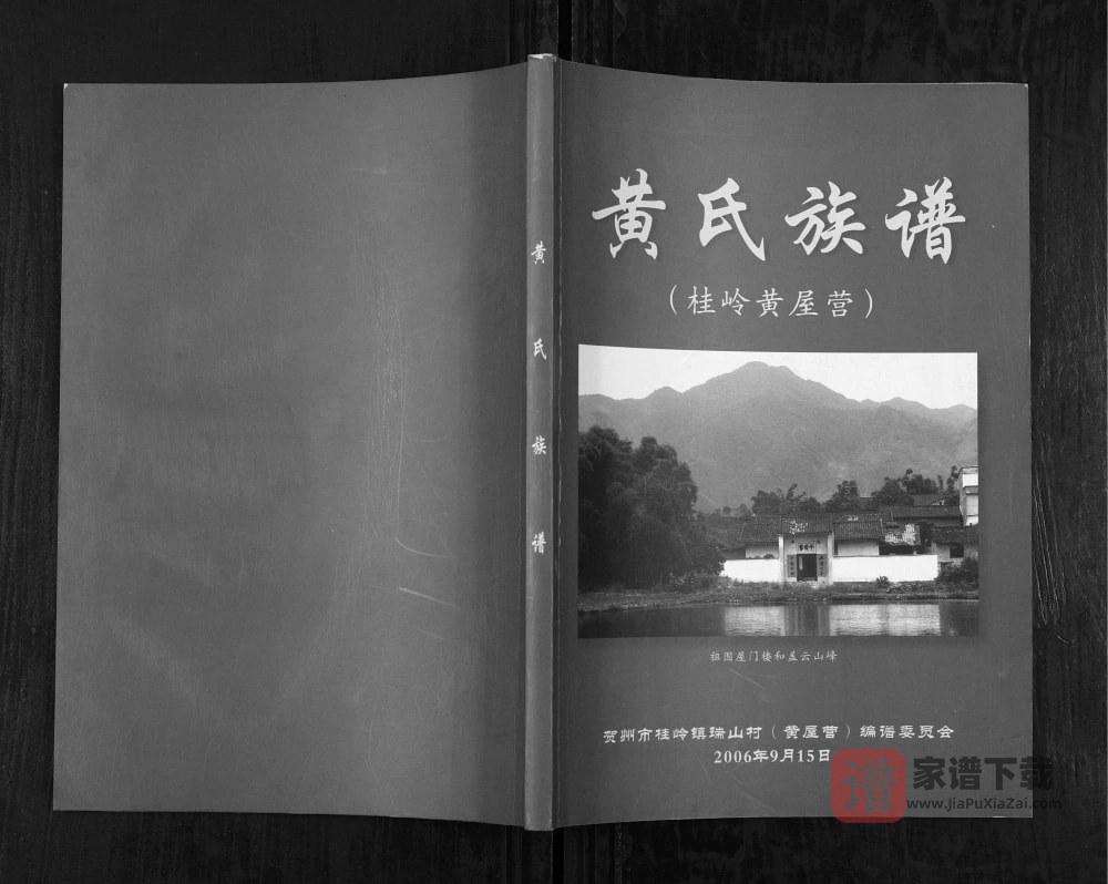 广西贺州黄氏族谱PDF高清电子版下载