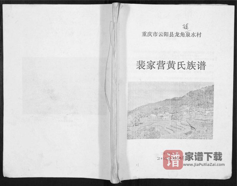 重庆云阳县裴家营黄氏族谱PDF高清电子版下载-家谱下载
