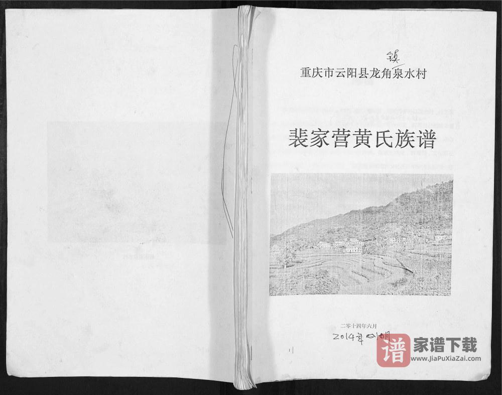 重庆云阳县裴家营黄氏族谱PDF高清电子版下载
