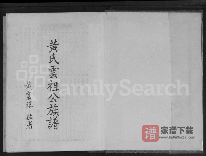 广东梅州梅县区黄氏云祖公族谱PDF高清电子版下载-家谱下载