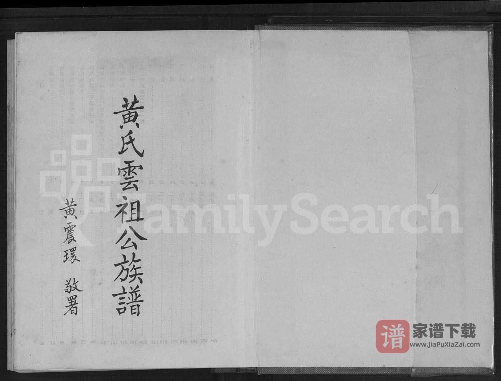 广东梅州梅县区黄氏云祖公族谱PDF高清电子版下载