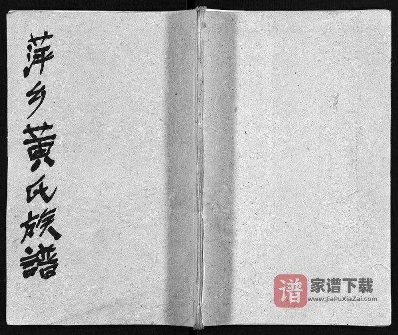 江西萍乡芦厦黄氏族谱(启佑堂)PDF高清电子版下载-家谱下载