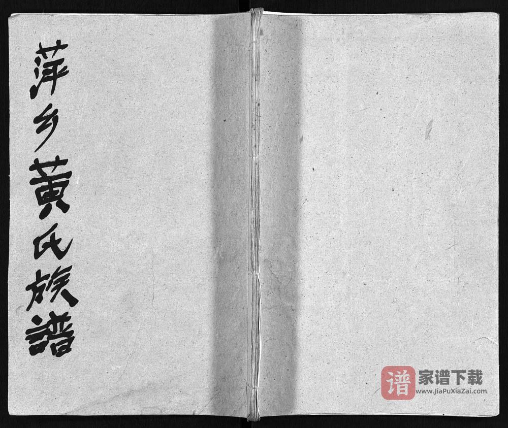 江西萍乡芦厦黄氏族谱（启佑堂）PDF高清电子版下载