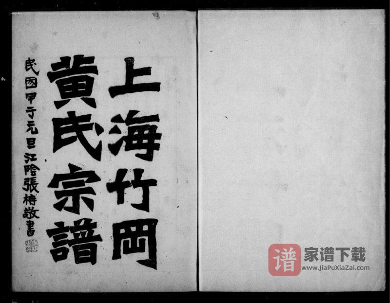 上海竹冈黄氏宗谱PDF高清电子版下载-家谱下载