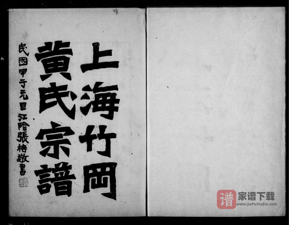 上海竹冈黄氏宗谱PDF高清电子版下载