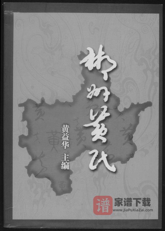湖南郴州宜章县郴州黄氏PDF高清电子版下载-家谱下载