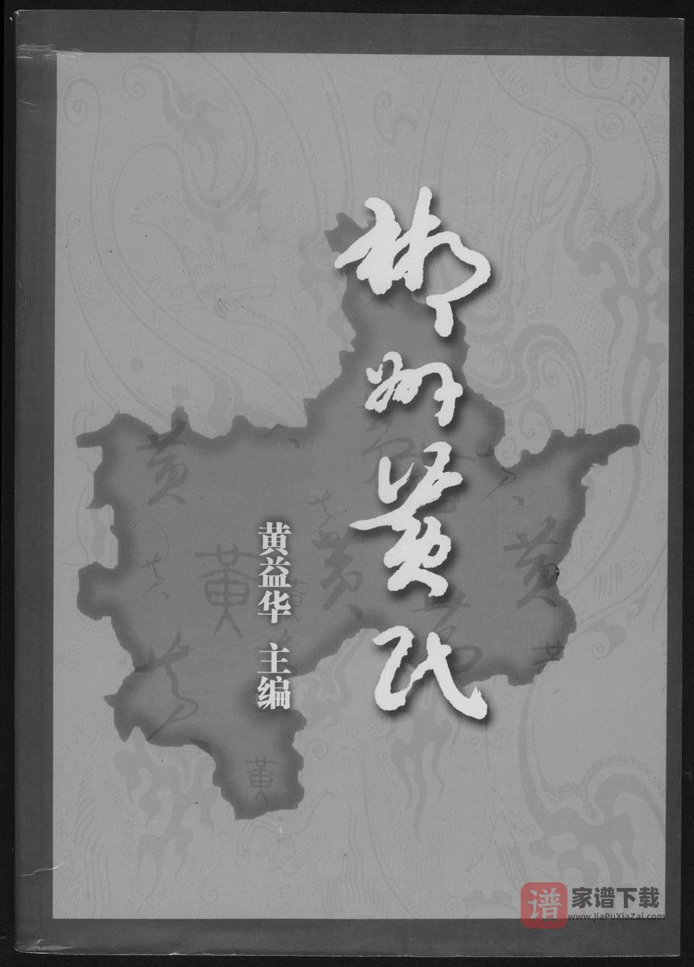 湖南郴州宜章县郴州黄氏PDF高清电子版下载