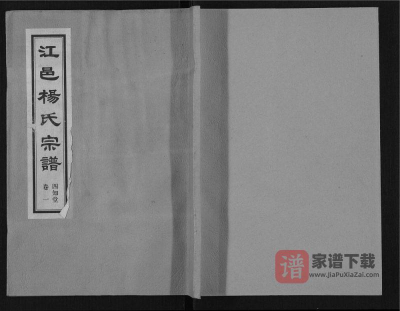 江苏江阴江邑杨氏宗谱（四知堂）PDF高清电子版下载-家谱下载