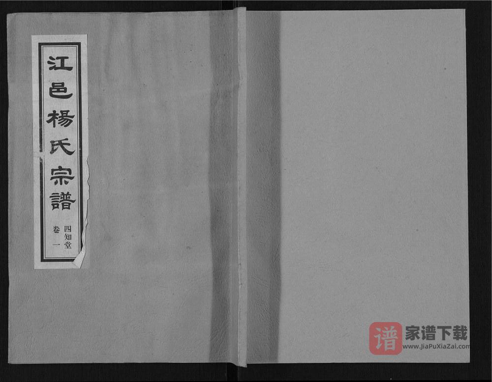 江苏江阴江邑杨氏宗谱（四知堂）PDF高清电子版下载