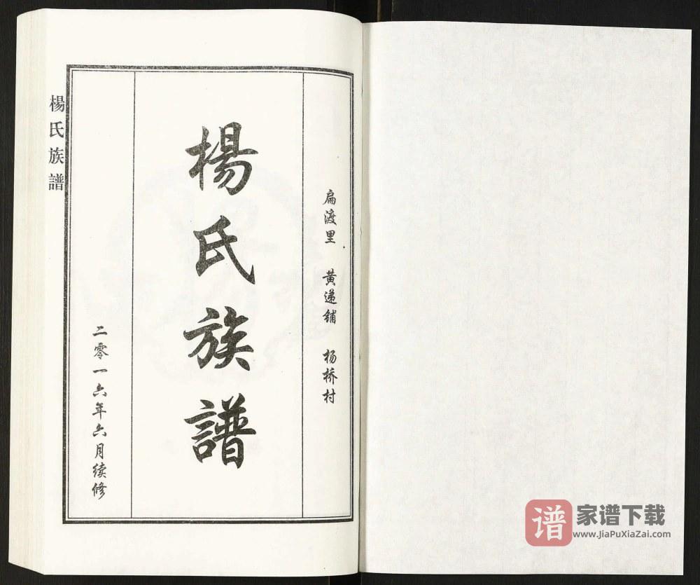 图片[2]-河北泊头扁渡里黄递铺杨桥村杨氏族谱PDF高清电子版下载-家谱下载