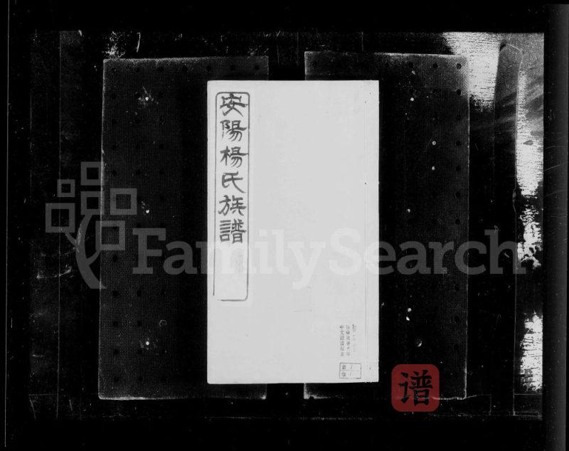 江苏无锡安阳杨氏族谱(敦睦堂)PDF高清电子版下载-家谱下载