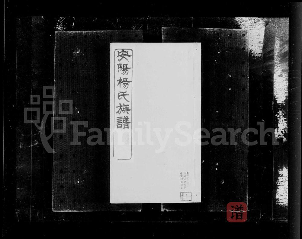 江苏无锡安阳杨氏族谱（敦睦堂）PDF高清电子版下载