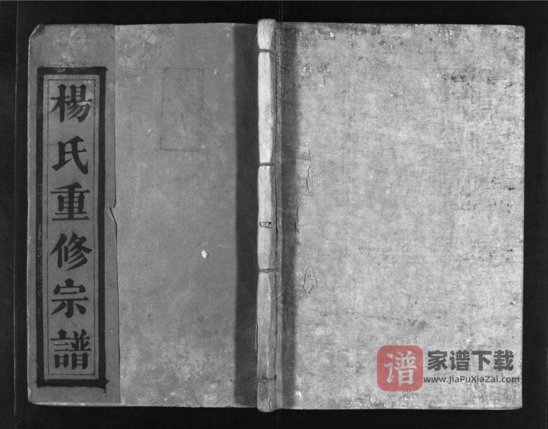 江西抚州宜黄县杨氏重修宗谱PDF高清电子版下载-家谱下载