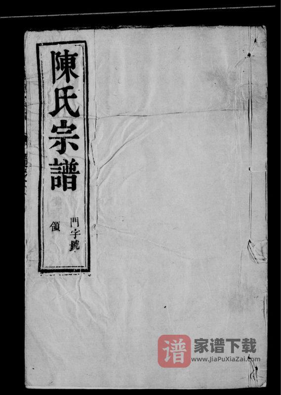 江苏常州金坛陈氏宗谱(敦本堂)PDF高清电子版下载-家谱下载
