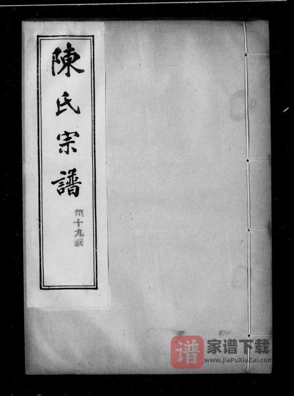 江苏镇江润州陈氏宗谱PDF高清电子版下载-家谱下载