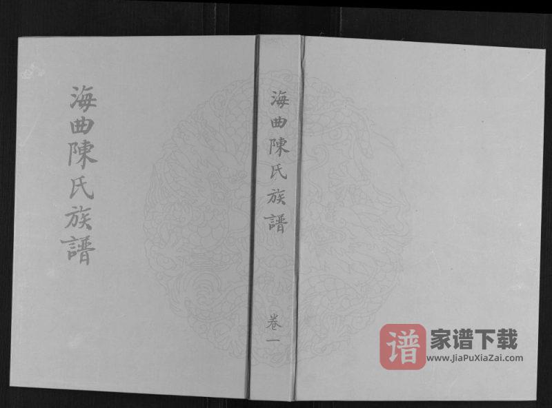 山东日照海曲陈氏族谱PDF高清电子版下载-家谱下载