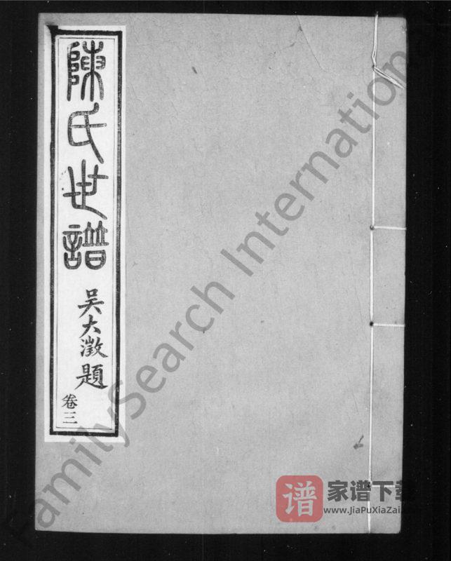江苏苏州陈氏世谱PDF高清电子版下载-家谱下载