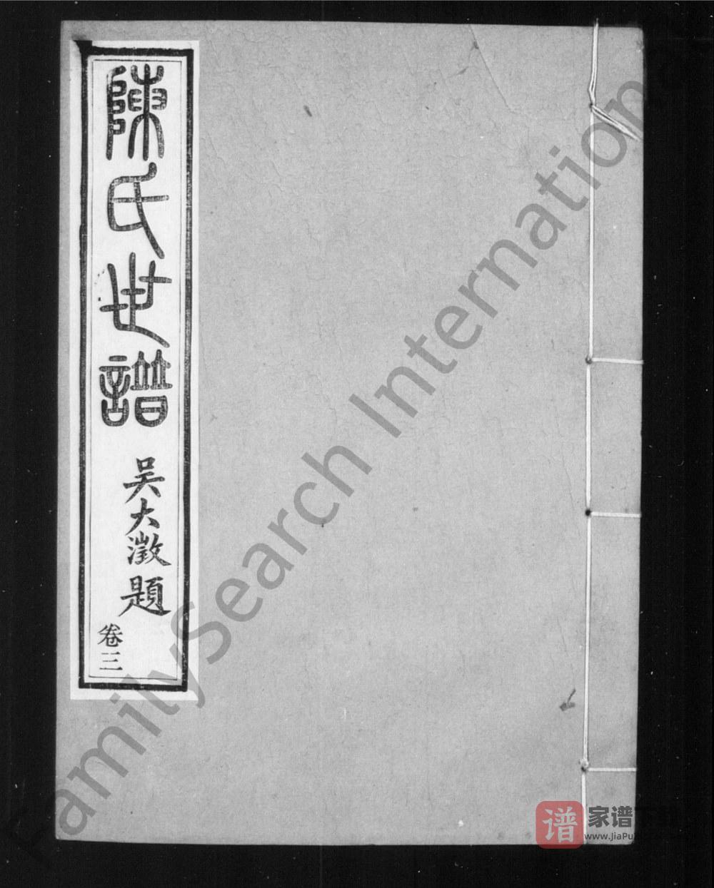 江苏苏州陈氏世谱PDF高清电子版下载