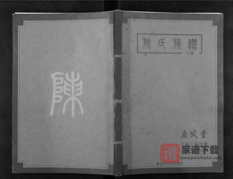 重庆陈氏族谱（启凤堂）PDF高清电子版下载-家谱下载