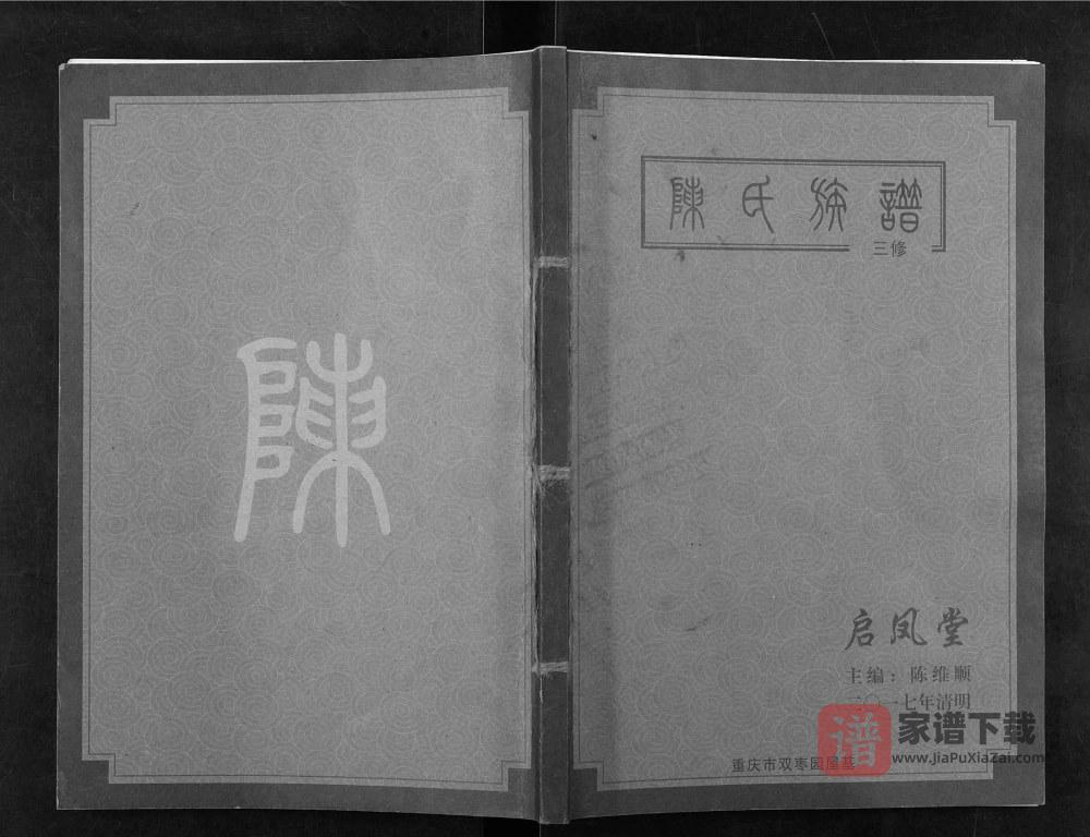重庆陈氏族谱（启凤堂）PDF高清电子版下载