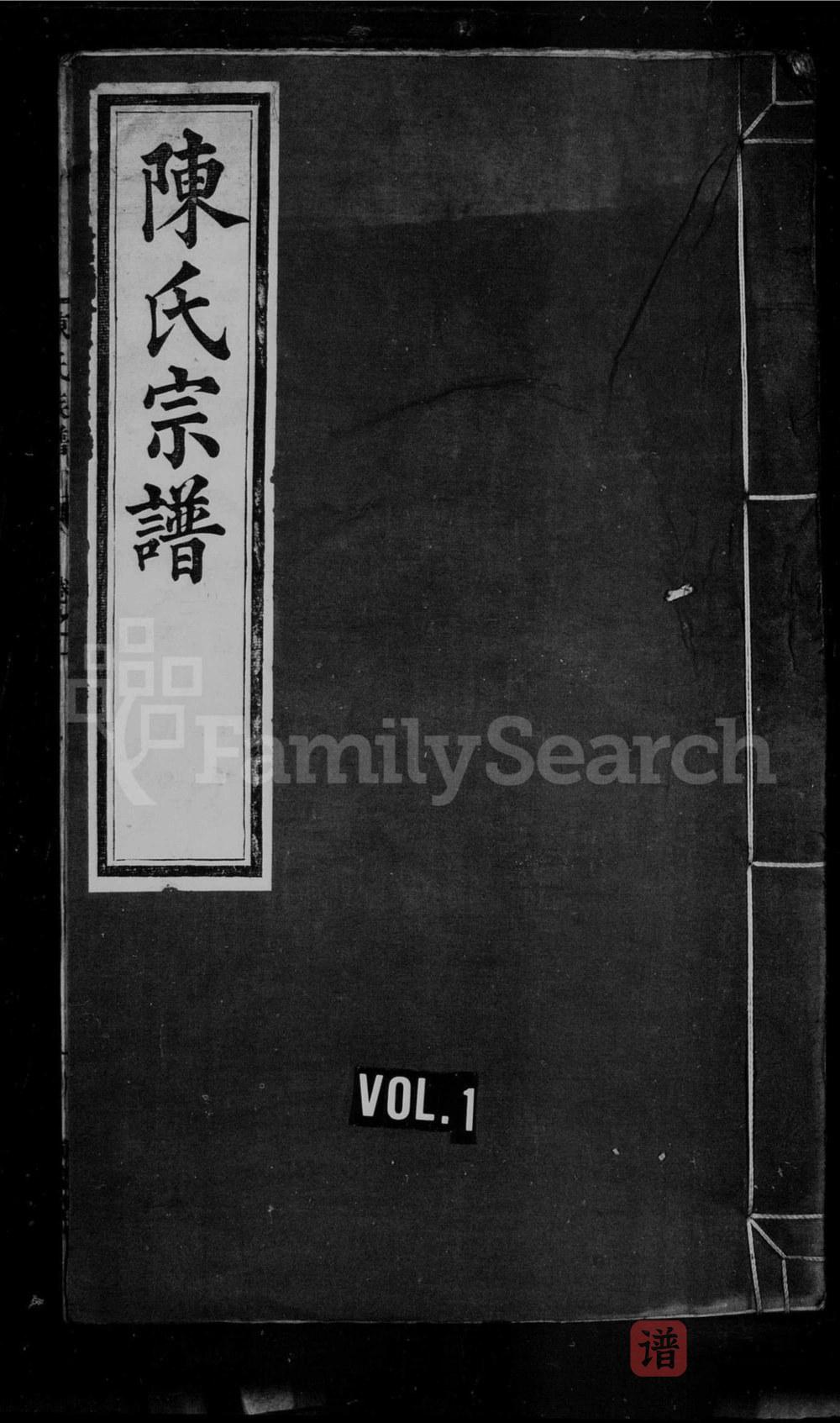 安徽黄山仙源百穴山陈氏重修宗谱（渐庆堂）PDF高清电子版下载