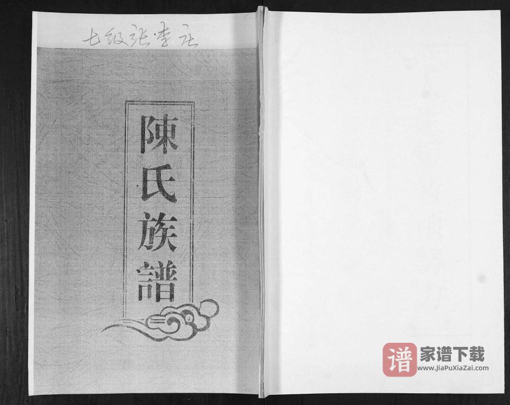 山东青岛即墨张李庄陈氏族谱PDF高清电子版下载