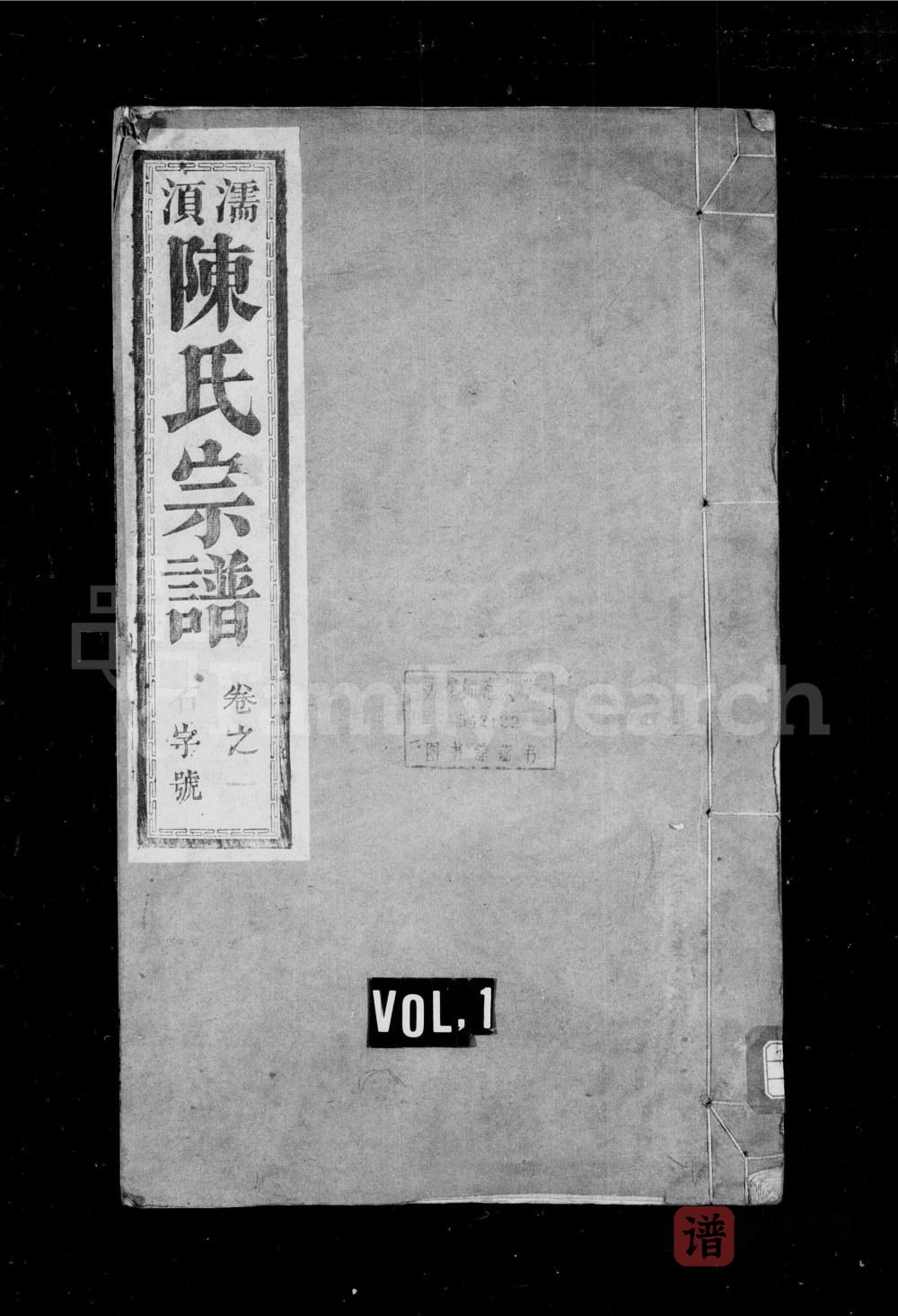 安徽无为濡须陈氏宗谱（太邱堂）PDF高清电子版下载