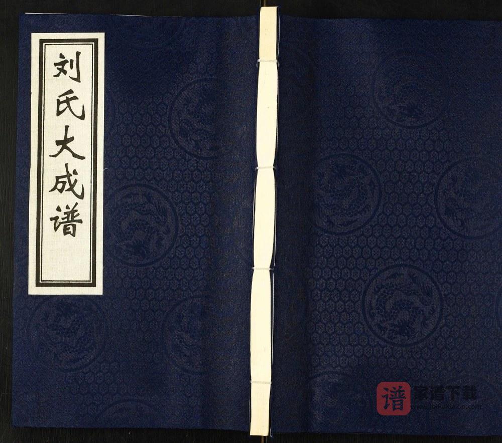 河北黄骅刘氏大成谱PDF高清电子版下载