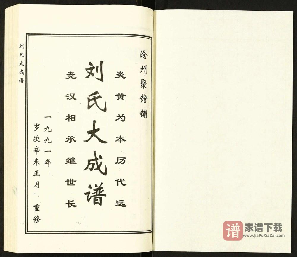 图片[2]-河北黄骅刘氏大成谱PDF高清电子版下载-家谱下载