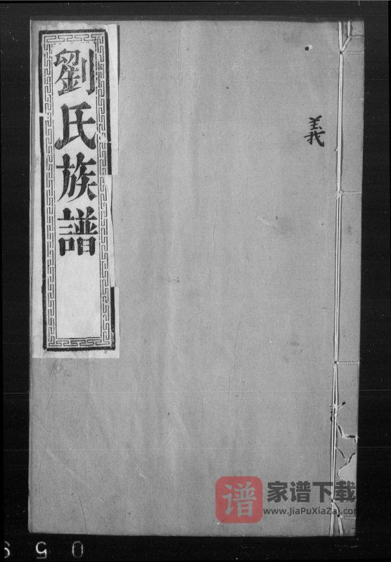 江苏镇江丹徒刘氏族谱PDF高清电子版下载-家谱下载