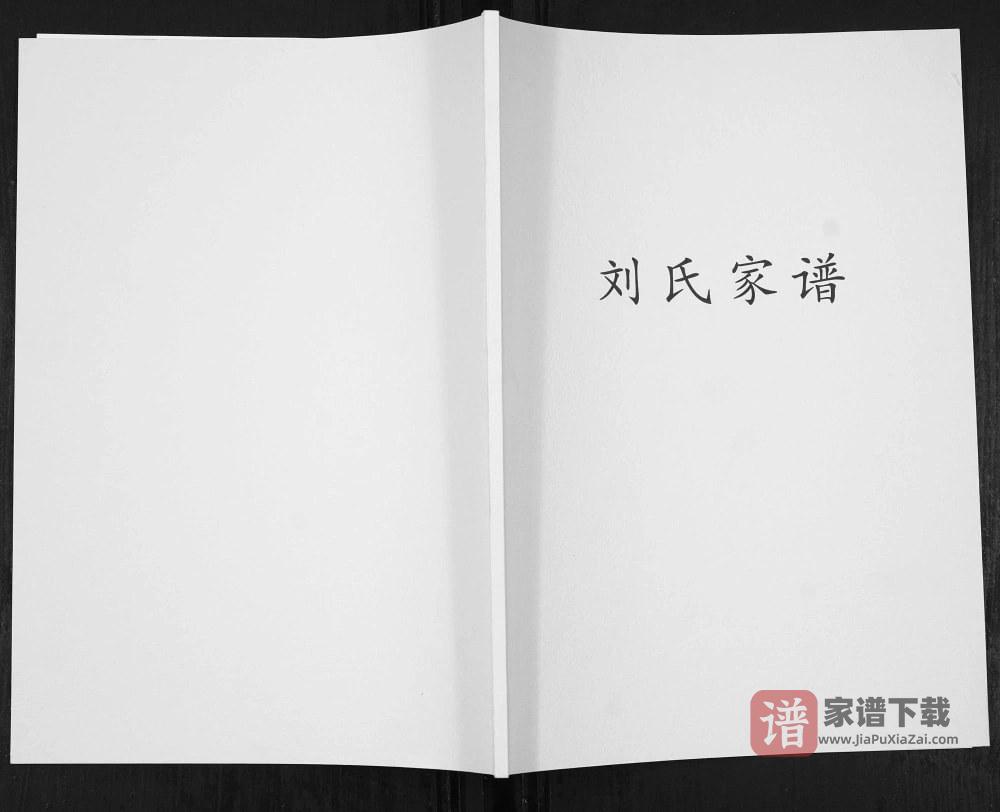 辽宁大连刘氏家谱PDF高清电子版下载